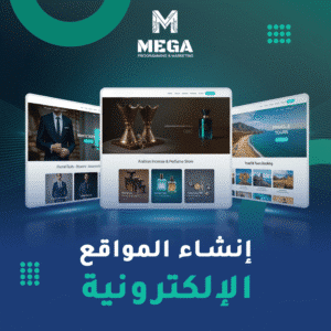 خدمة تصميم موقع إلكتروني