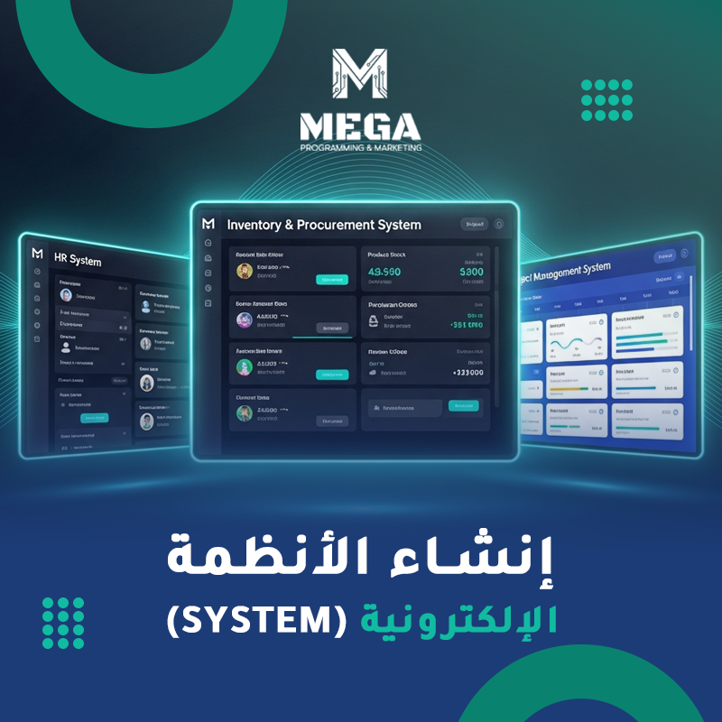 خدمة تصميم الأنظمة الإلكترونية ( CRM & ERP )