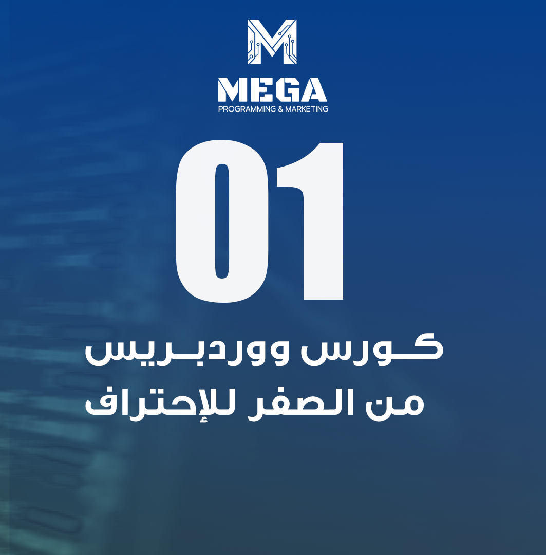 كورس ووردبريس ميجا كورس 2