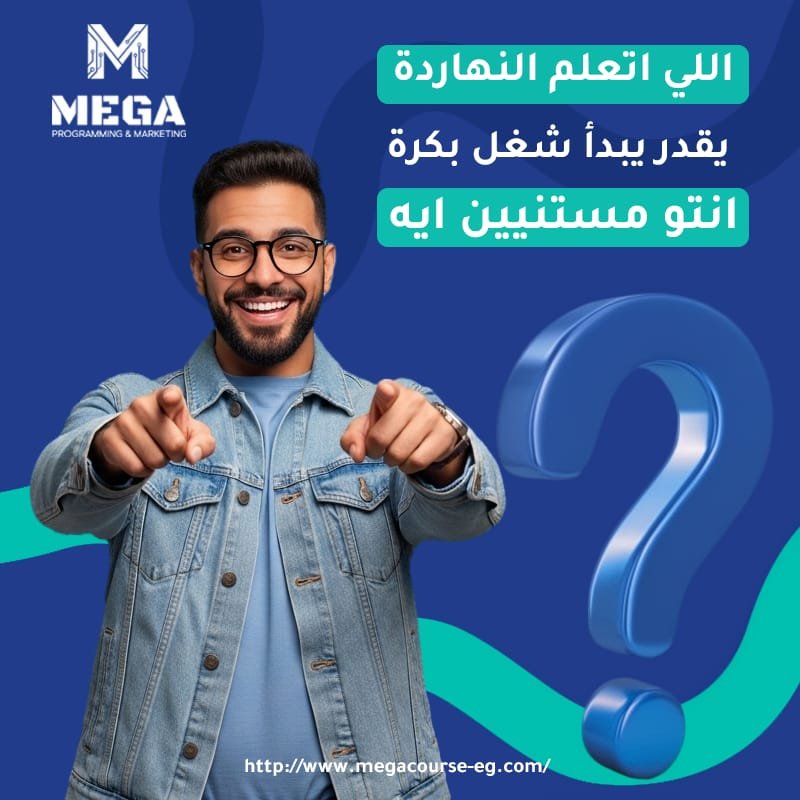 ميجا كورس - فريق العمل