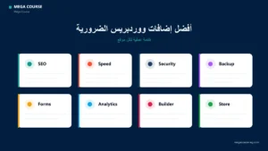أفضل إضافات ووردبريس الضرورية لأي موقع
