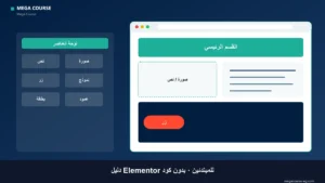دليل Elementor للمبتدئين — تصميم مواقع ووردبريس بدون كود