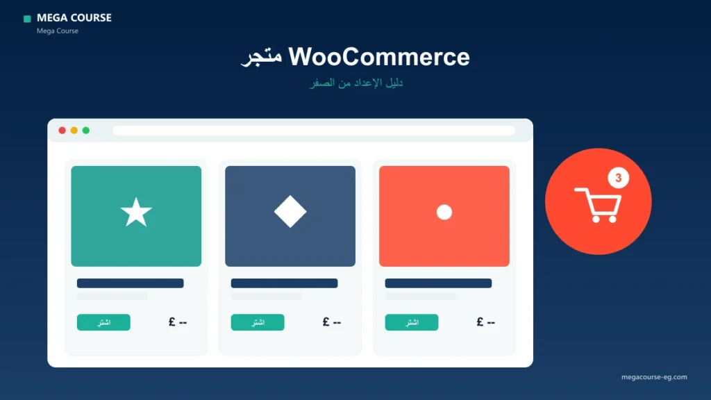 إنشاء متجر إلكتروني بالووردبريس و متجر WooCommerce