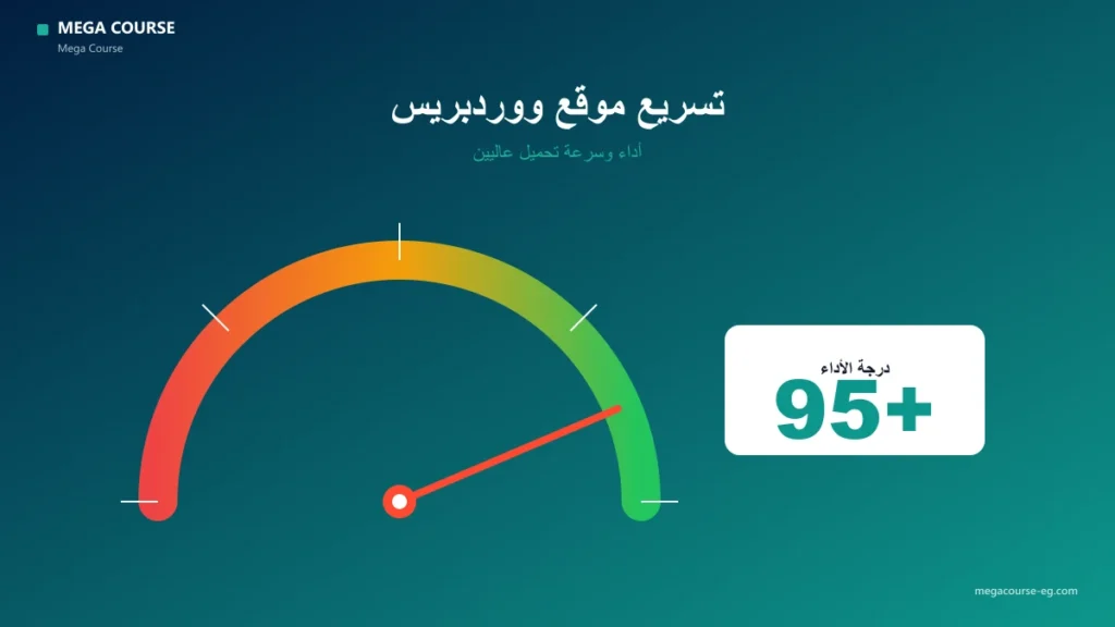 دليل تسريع ووردبريس خطوة بخطوة