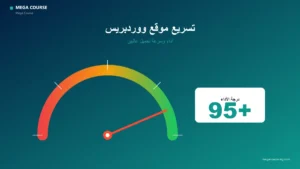 دليل تسريع ووردبريس خطوة بخطوة